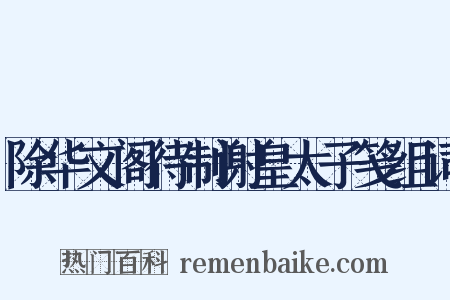 除华文阁待制谢皇太子笺组词是什么意思的图片